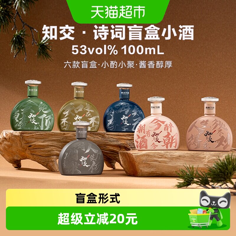 习酒知交 诗词小酒盲盒 酱香型白酒 53度 100ml 单瓶装 送礼国产