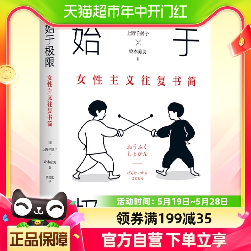 始于极限：女性主义往复书简上野千鹤子又一力作女性生存指南 书籍/杂志/报纸 社会学 原图主图