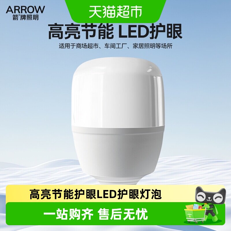 ARROW/箭牌led灯泡高亮节能灯护眼球泡E27螺口柱形泡大功率家用