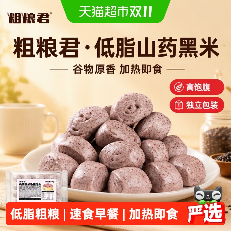 粗粮君低脂山药黑米杂粮馒头早餐半成品高饱腹谷物原香加热即食