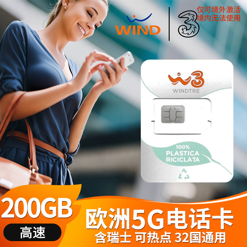 欧洲多国5G电话卡意大利Windtre北欧盟含瑞士通用高速流量上网