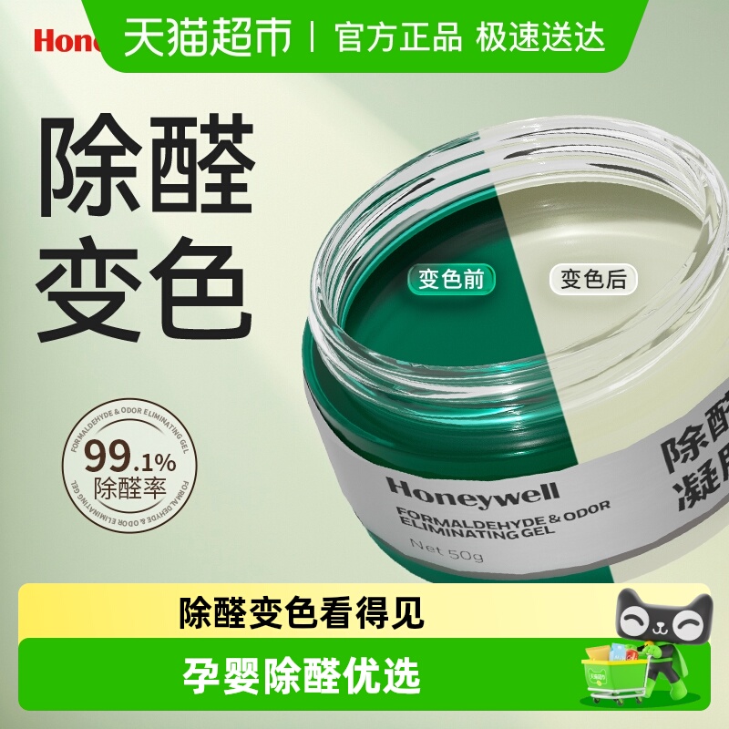 霍尼韦尔除醛变色果冻