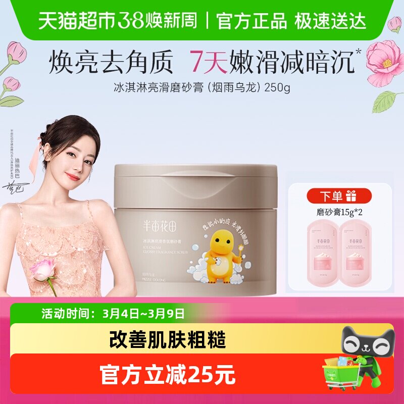 半亩花田冰淇淋身体磨砂膏去角质疙瘩清洁果酸沐浴全身男女通用