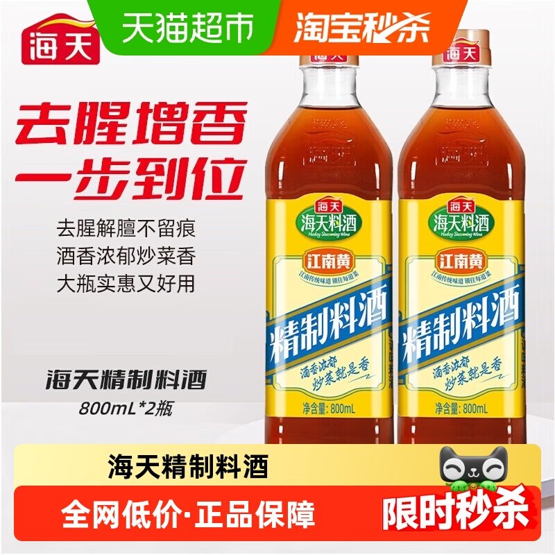 海天料酒精制料酒800mlx2瓶实惠装去腥解膻牛肉羊肉黄酒调味品,粮油调味/速食/干货/烘焙,料酒,淘宝优惠券,粉丝福利购,淘宝优惠卷