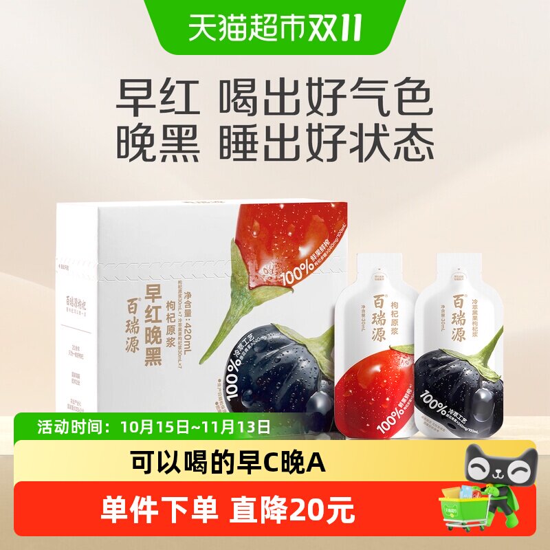 百瑞源 | 早红晚黑宁夏正宗枸杞原浆红黑双杞鲜榨送礼长辈滋补品