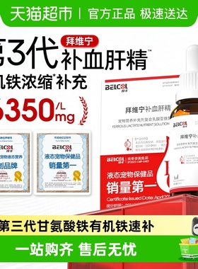 拜卡拜维宁补血肝精 猫补血猫咪贫血宠物狗狗术后生血补血肝精