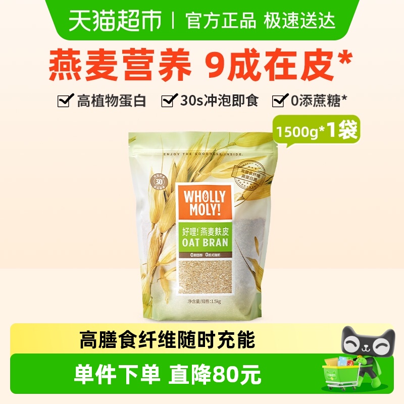 好哩营养早餐燕麦麸皮1.5kg×1袋