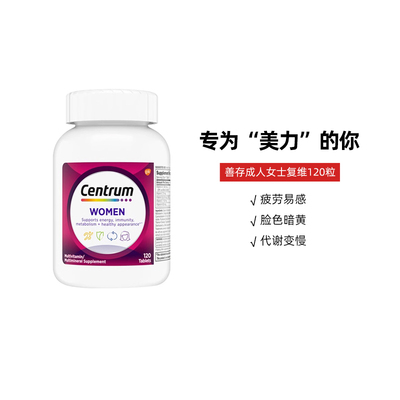 【下拉详情享优惠】善存女士复合维生素120粒B族维C多维矿物质片