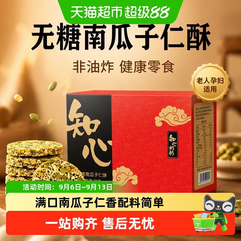 知心奶奶南瓜子仁酥饼干健康代餐图片