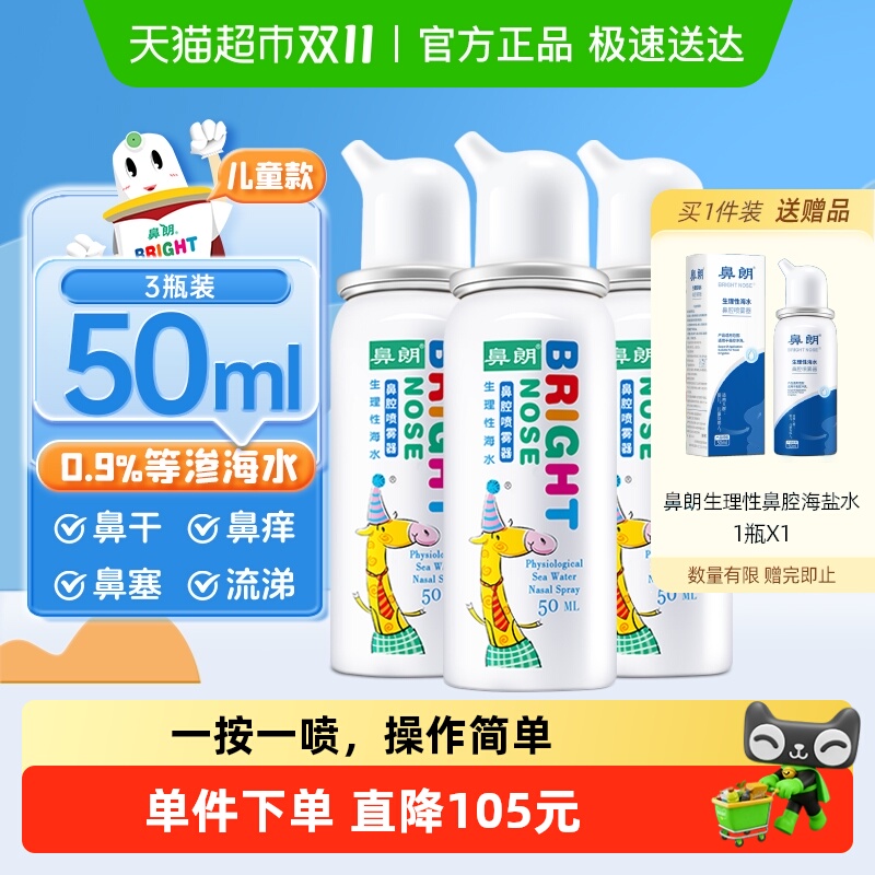 鼻朗生理性海盐水鼻腔喷雾50ml*3儿童鼻炎海水洗鼻器鼻腔冲洗鼻喷