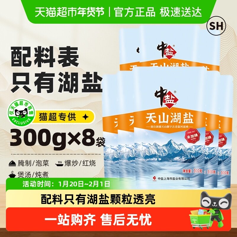 中盐无碘湖盐天山未加碘盐300g*8家用食盐食用盐无抗结剂,粮油调味/速食/干货/烘焙,食盐,淘宝优惠券,粉丝福利购,淘宝优惠卷