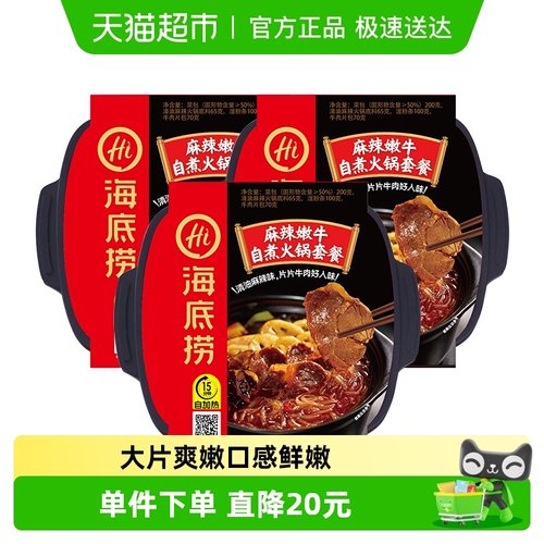 麻辣嫩牛自热火锅海底捞