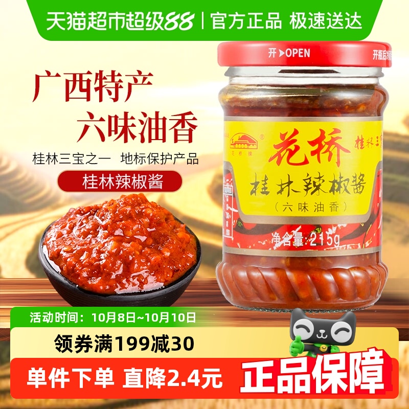 花桥牌桂林三宝辣椒酱