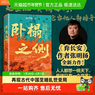 卧榻之侧 赵匡胤李煜和他们的时代 弃长安作者张明扬中国通史书籍