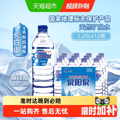 泉阳泉天然矿泉水整箱装1.25L*12