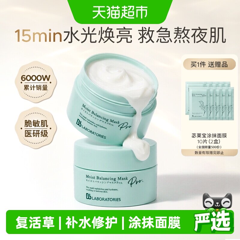 BbLAB苾莱宝复活草面膜涂抹面膜补水保湿2罐装院线同款水光SPA