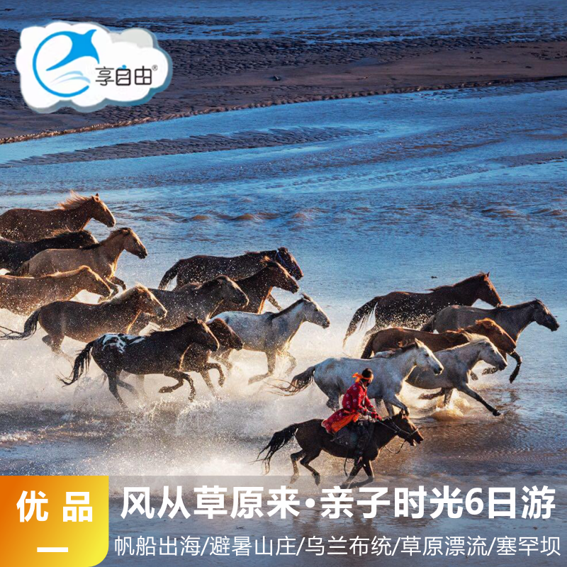 河北旅游北戴河承德（双草原）坝上草原贡格尔达达线6日游 优品1
