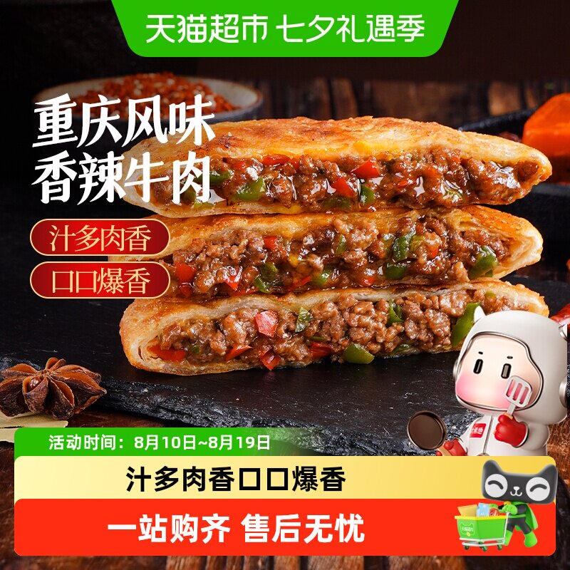 大希地重庆风味香辣牛肉馅饼早餐半成品酥皮牛肉饼速食早饭煎饼