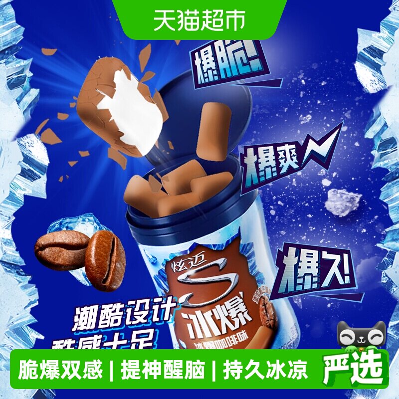 炫迈冰爆咖啡味40粒无糖口香糖果薄荷糖56g装凑单休闲清新零食