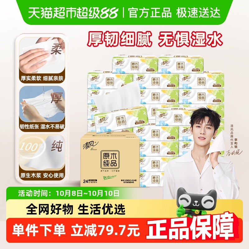 清风就你抽纸3层100抽×24包
