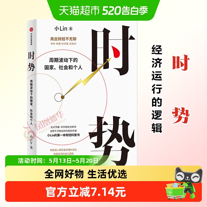 时势 小lin著B站百大up主 周期波动下的国家社会和个人财经科普书