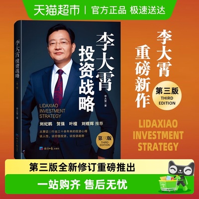 李大霄投资战略第三版新华书店