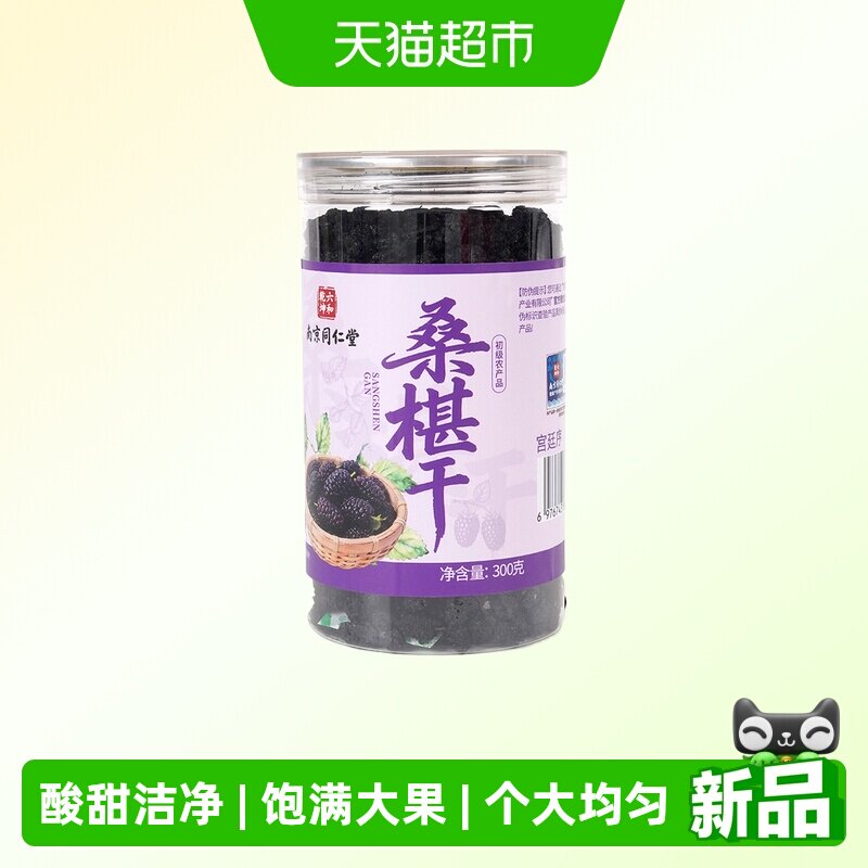 南京同仁堂宫廷序特级黑桑椹干免洗大果无沙泡水甜蜜清爽不腻养生