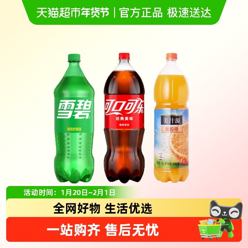 可口可乐大瓶装果粒橙果汁雪碧碳酸饮料组合家庭实惠装年货饮品,咖啡/麦片/冲饮,碳酸饮料,淘宝优惠券,粉丝福利购,淘宝优惠卷
