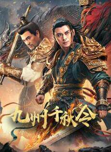 九州千秋令