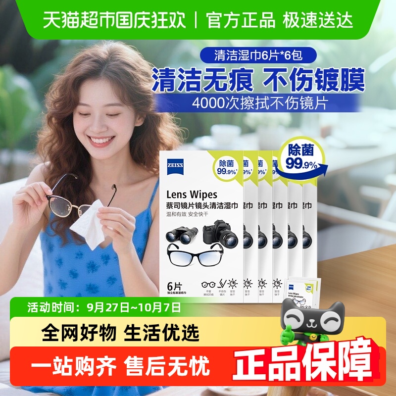 蔡司擦镜纸除菌清洁湿巾
