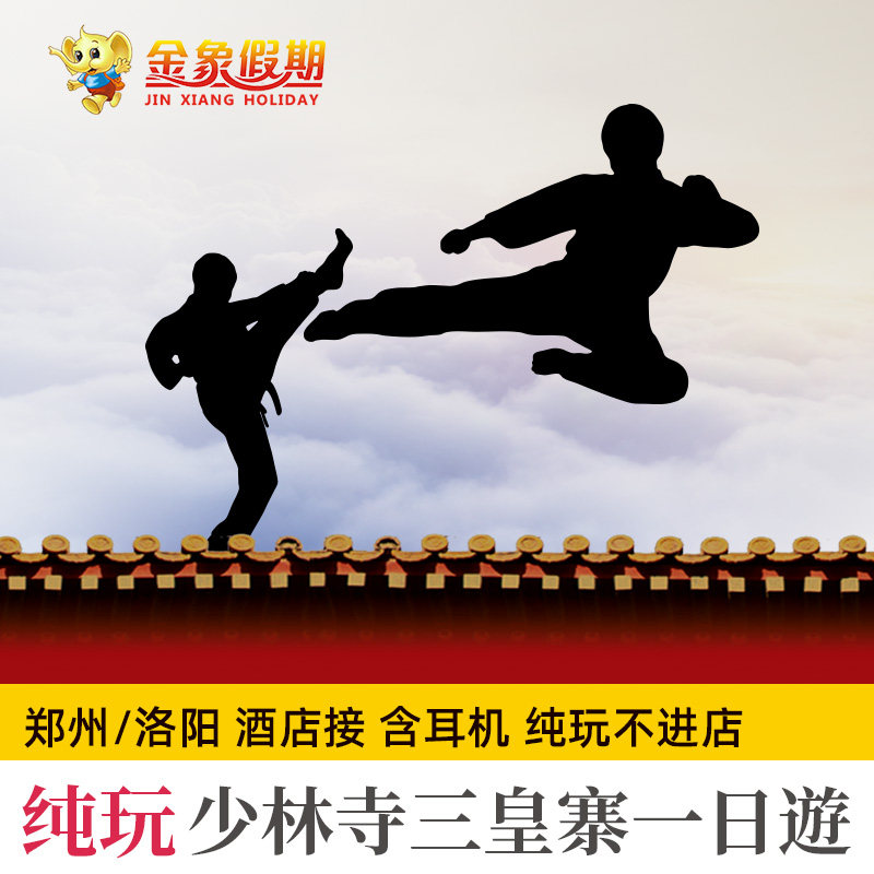 少林寺一日游