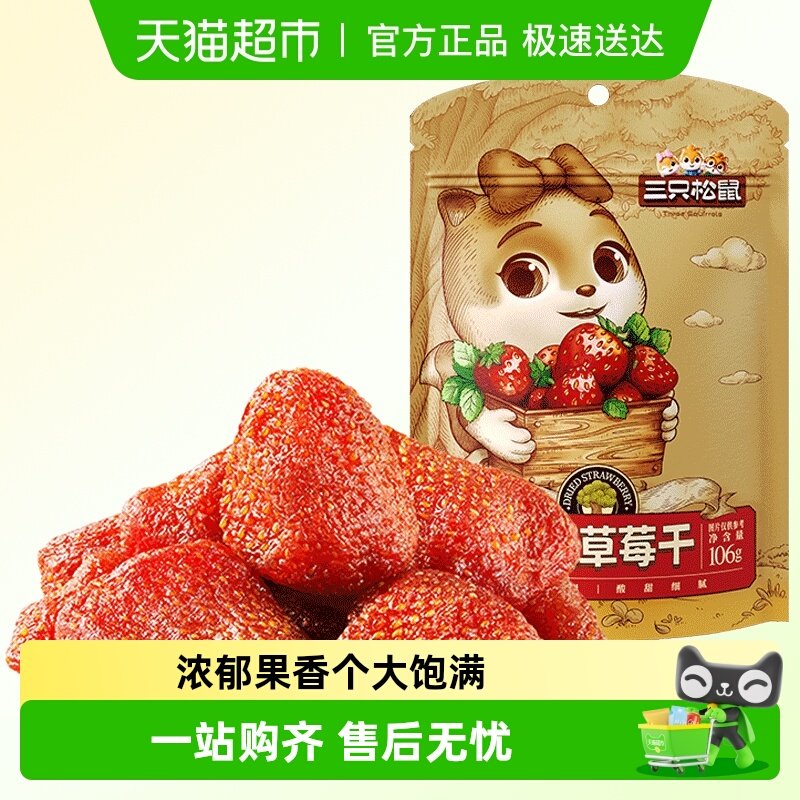 三只松鼠草莓干办公室休闲零食小吃蜜饯果脯水果干