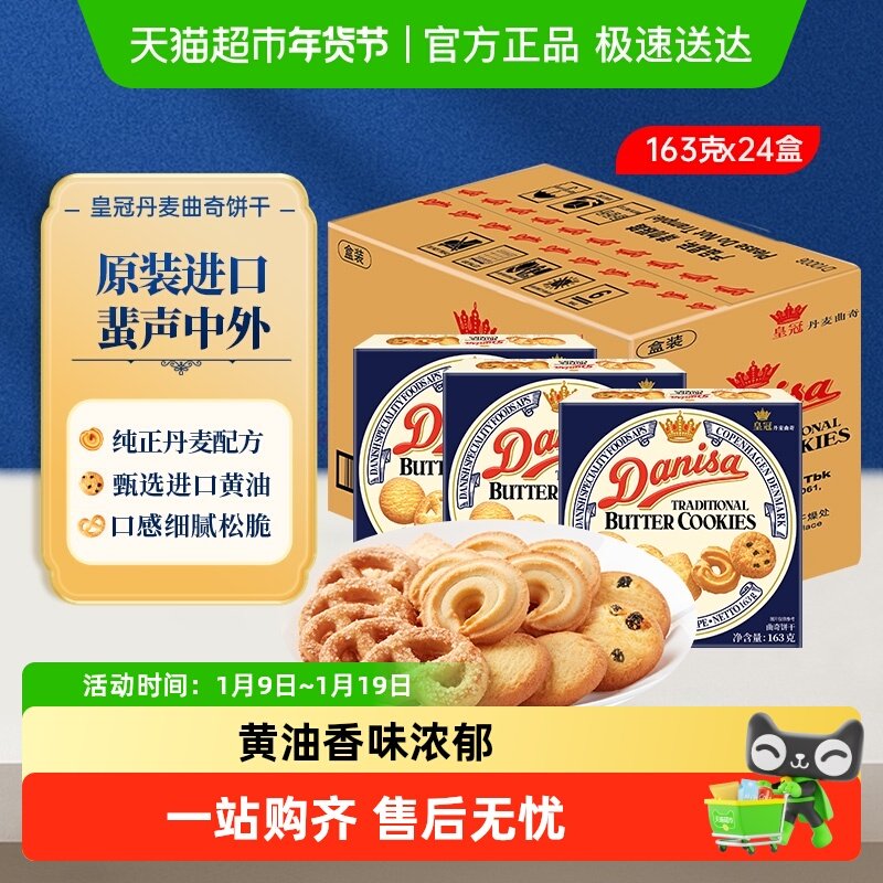 danisa皇冠丹麦曲奇饼干163g*24盒原装进口盒装休闲零食