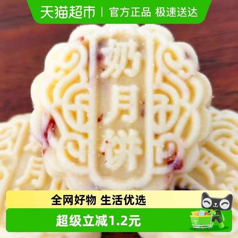 奶皮子奶酪月饼蔓越莓味20枚内蒙特产儿童零食小吃中秋下午茶早餐