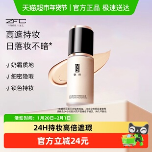 ZFC魅师柔光持妆粉底液裸妆遮瑕干皮学生平价丝滑柔润轻薄服帖