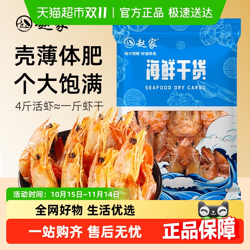赵家即食干虾海产干货海鲜
