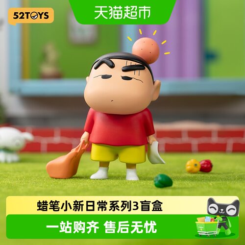 52TOYS蜡笔小新盲盒手办拆惊喜