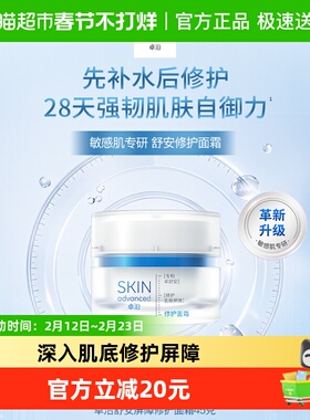 屈臣氏S.A.卓沿舒安屏障修护面霜45g滋润补水面霜新旧随机