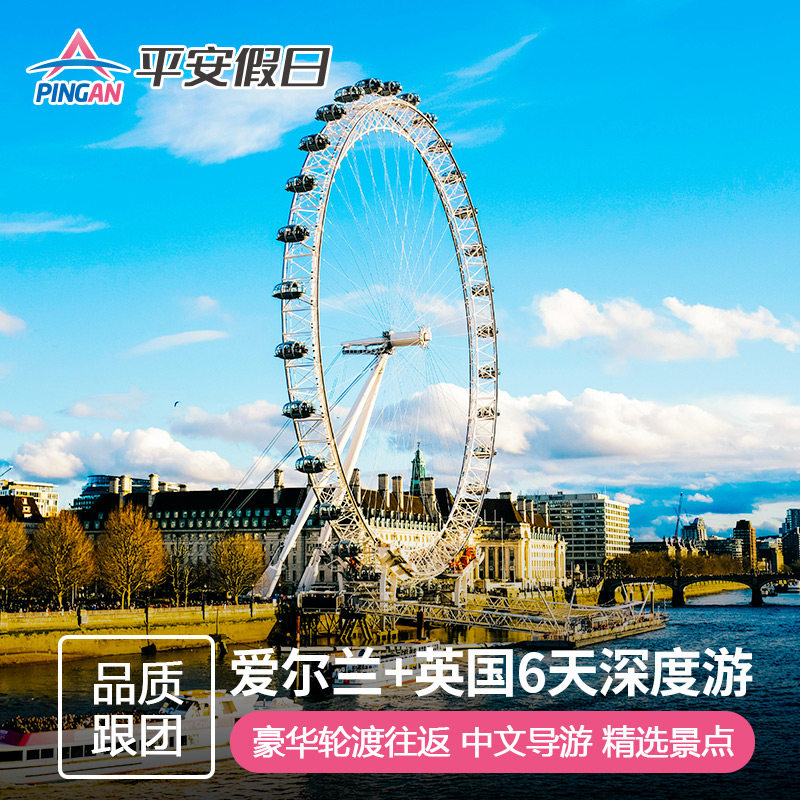 英国旅游 爱尔兰+北爱+英格兰+苏格兰6日5晚含渡轮往返 伦敦出发