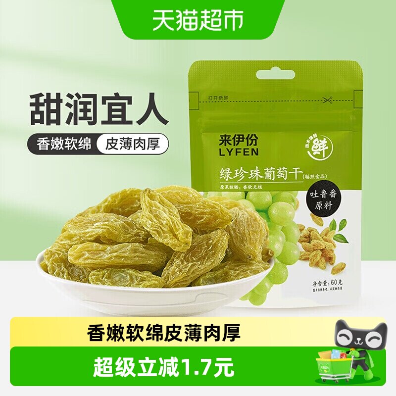 来伊份绿珍珠无核白葡萄干新疆吐鲁番蜜饯果脯果干休闲零食60g