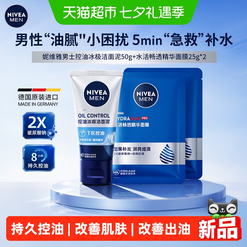 妮维雅控油冰极焕肤男士洁面泥