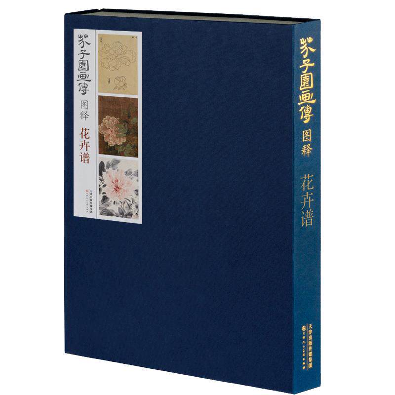 芥子园画传图释花卉谱 8开高清彩色 芥子园画谱工笔写意花草牡丹荷花菊花水墨画基础教程教材 天津人美