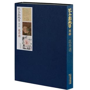 芥子园画传图释花卉谱 8开高清彩色 芥子园画谱工笔写意花草牡丹荷花菊花水墨画基础教程教材  天津人美