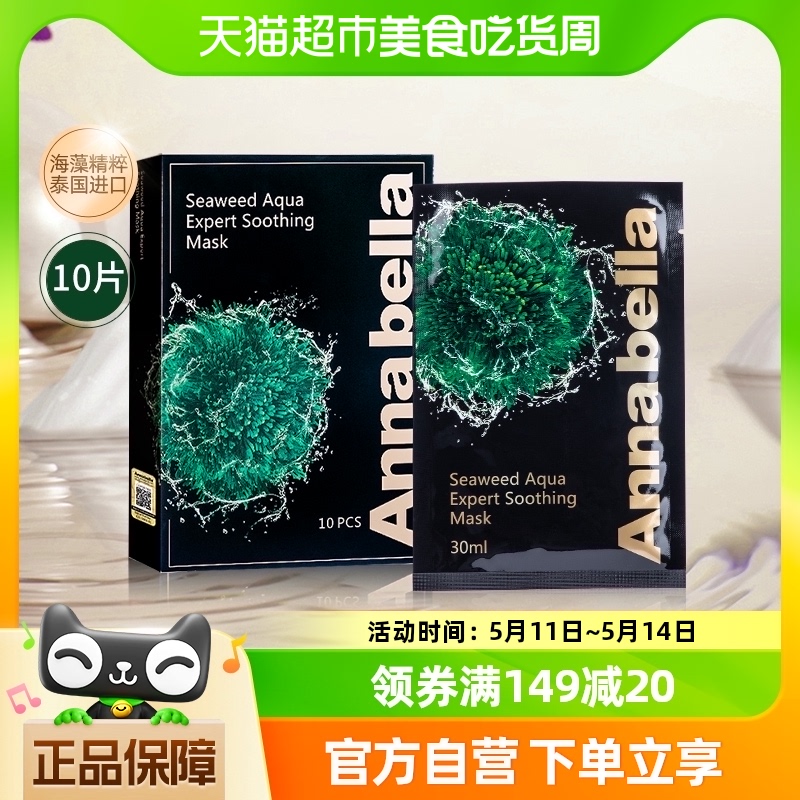 Annabella黑金藻抗衰面膜10片