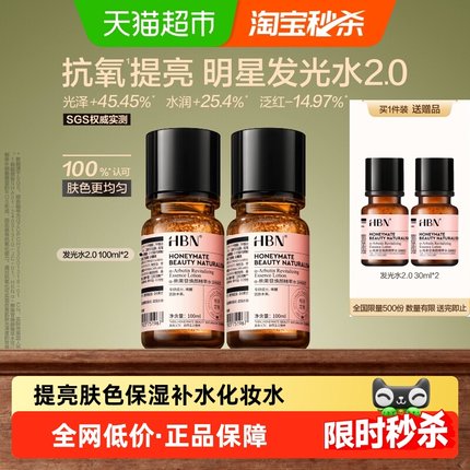 HBNα-熊果苷发光水2.0爽肤水精华水100ml2瓶提亮保湿补水化妆水