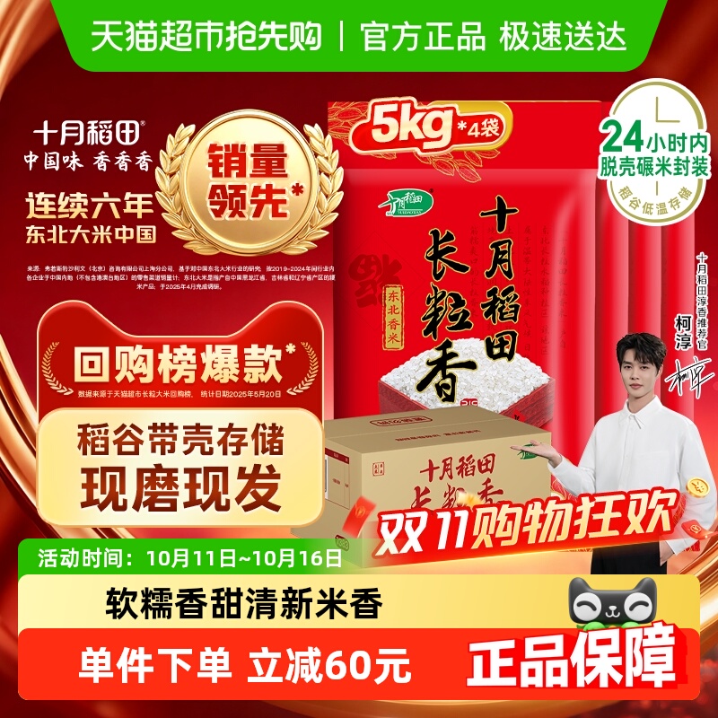 十月稻田长粒香东北大米