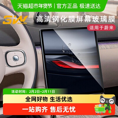 3w蔚来ET5ET7ES6屏幕钢化膜