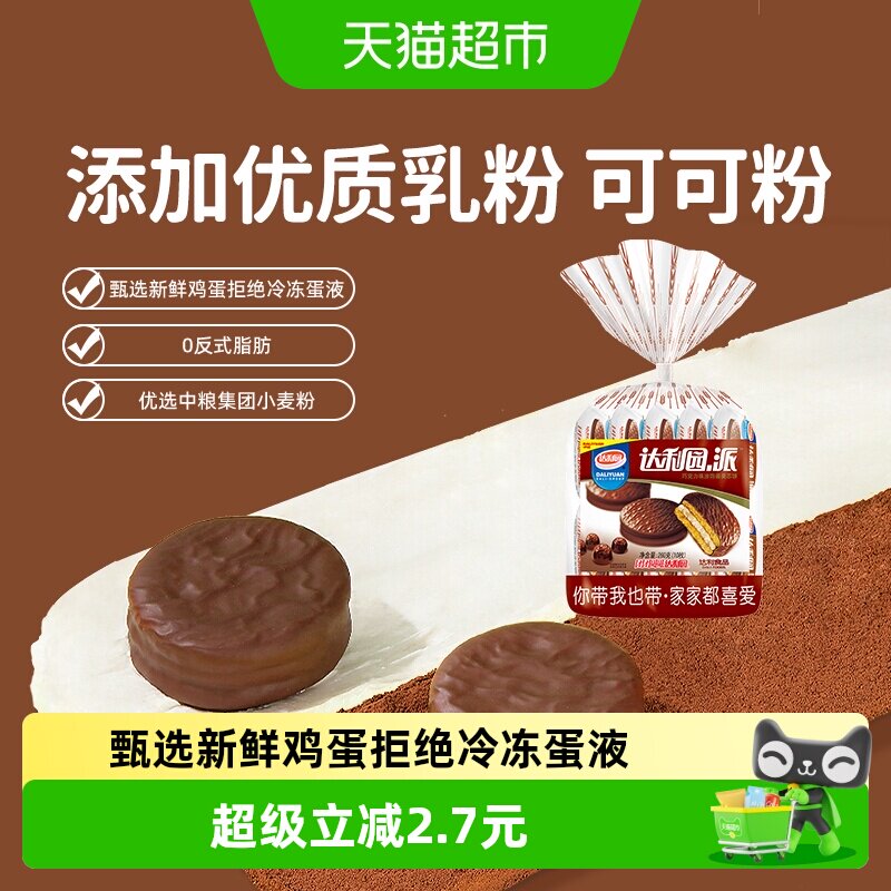 达利园糕点巧克力派26g*10枚装休闲零食酥脆夹心饼干食品点心