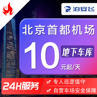 泊安飞 北京首都机场停车自助停车代客停车+机场接送机服务
