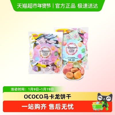 OCOCO综合味马卡龙夹心饼干